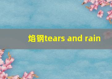 焰钢tears and rain